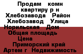 Продам 1 комн.квартиру р-н Хлебозавода › Район ­ Хлебозавод › Улица ­ Норильская › Дом ­ 4/1 › Общая площадь ­ 38 › Цена ­ 2 300 000 - Приморский край, Артем г. Недвижимость » Квартиры продажа   